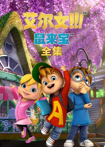 《鼠来宝 第一季 英文版》：三只萌宠的音乐奇遇，欢乐爆表的动画之旅！