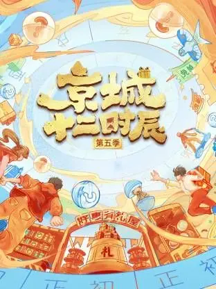 《京城十二时辰第五季》：古韵新生的京城漫游，穿越时空的文化盛宴！