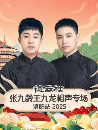 龄龙CP爆笑来袭！《德云社张九龄王九龙相声专场洛阳站2025》精彩回顾与爆梗解读