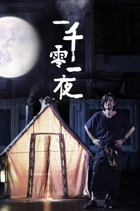 《优酷短剧：一千零一夜》：现代都市的童话新编，迷失的灵魂能否寻回初心？