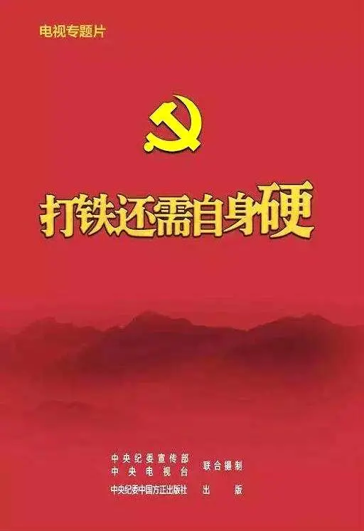 《打铁还需自身硬》：深度反腐纪录片，直击权力腐败的痛与醒