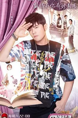 《周游记》：周杰伦的奇幻冒险之旅，一场关于青春、梦想与友谊的视觉盛宴