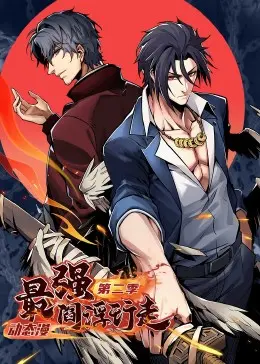 《最强阎浮行走 第二季》震撼回归！阎王之子再掀生死簿波澜，热血升级！