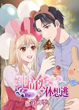 纯情丫头休想逃第二季：甜宠升级，冤家变情侣，看她如何解锁爱情新姿势！