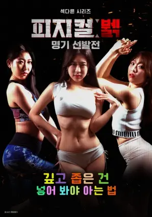 《身体极限女神选拔赛》：当惊艳身材遇上终极挑战，一场颠覆认知的视觉盛宴！