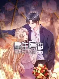 《重生虐渣：娇养冰山总裁 第二季》：冰山总裁的心动反击，爱与复仇的极致纠缠！