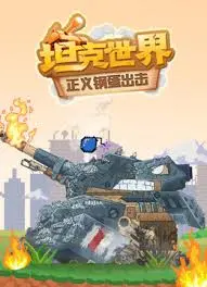 坦克世界 正义钢蛋出击 海报