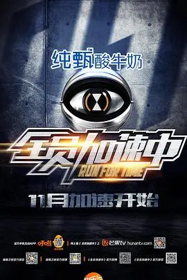 《全员加速中 第一季》：紧张刺激的追逐战，谁能逃脱“加速”的命运？