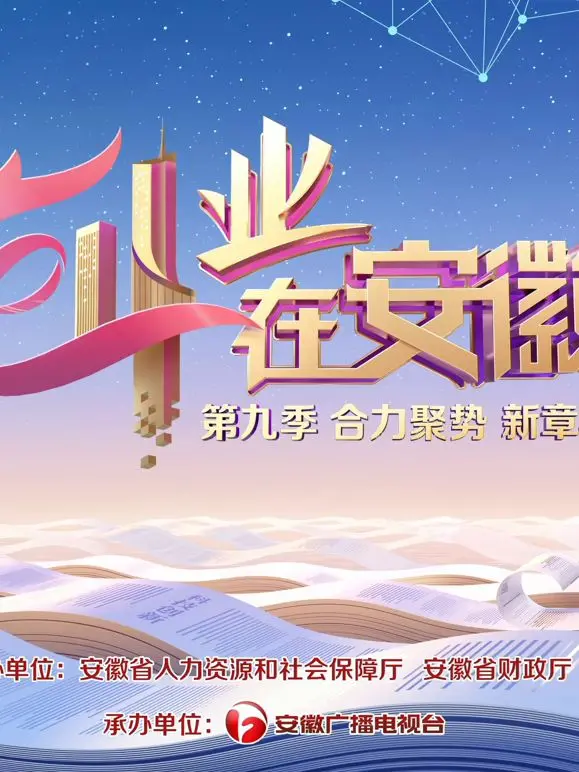 《创业在安徽第9季》：致敬敢闯敢拼的青年力量，点燃安徽创业新火焰！