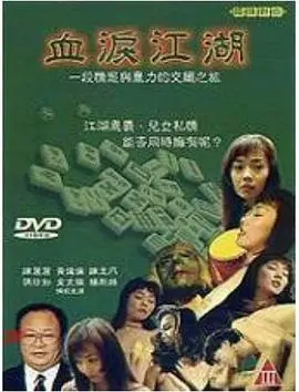 刀光剑影下的恩怨情仇：《血泪江湖》深度解析与人性拷问