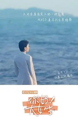 《你好！大女生》：国产青春片新解！看年轻女孩如何活出真我光彩