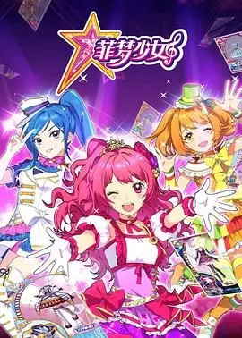 梦想闪耀！《菲梦少女》：少女偶像的成长之路与舞台梦想