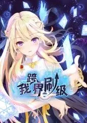 《我跨界刷级 动态漫画》：从零开始的逆袭之路！热血升级，让你看得过瘾！