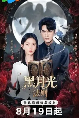 《黑月光法则》：国产悬疑剧新高度？反转不断，全程高能，看完直呼过瘾！