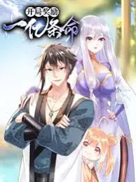 《开局奖励一亿条命》：命多就是任性！主角光环太炸裂，看得我脑洞大开，全程高能！