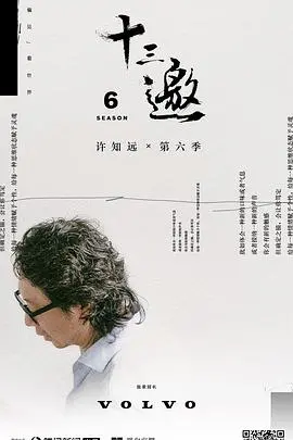 《十三邀第六季》：在灵魂对话中寻找答案，许知远引领深度思考的文化之旅