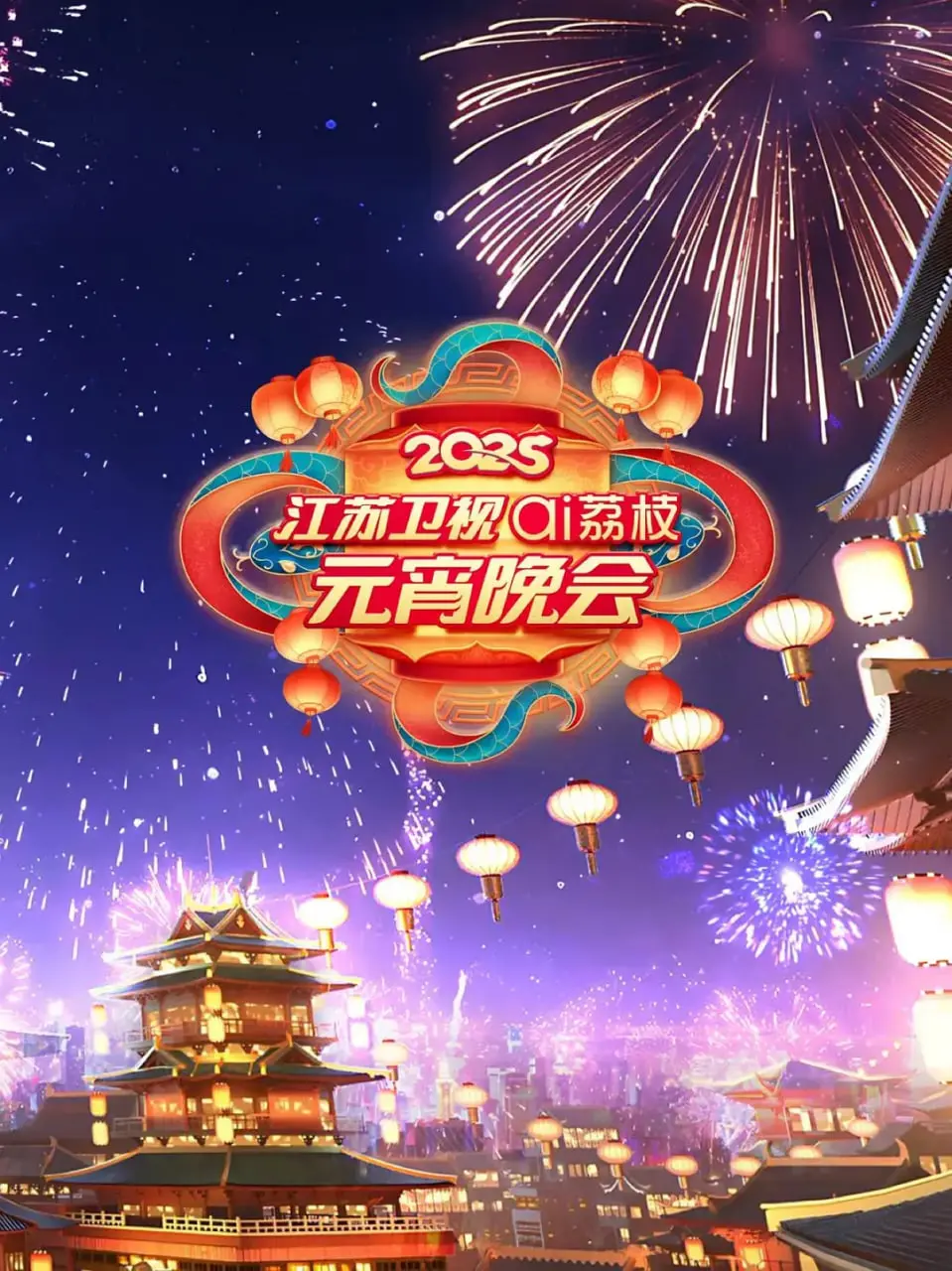 2025江苏元宵晚会：传统与现代的璀璨交融，一场年味十足的视听盛宴！