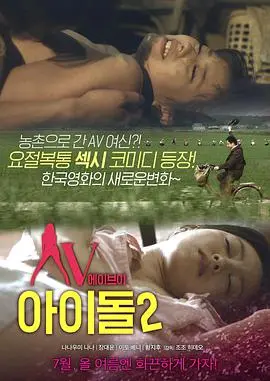 《AV偶像2》：暗黑下的霓虹闪烁，是逐梦还是沉沦？真实职场引人深思！