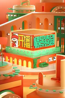 《开播！情景喜剧》：笑声点燃银屏，创意碰撞火花，国产喜剧新篇章的诞生！