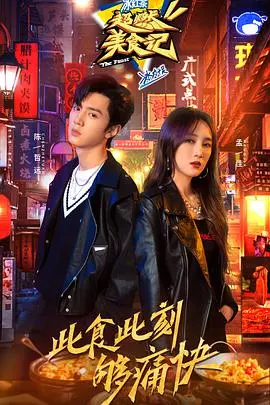 《超燃美食记》：舌尖上的探险，品味平凡人生中的不凡滋味！